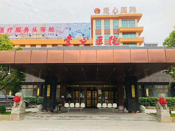 愛心醫院