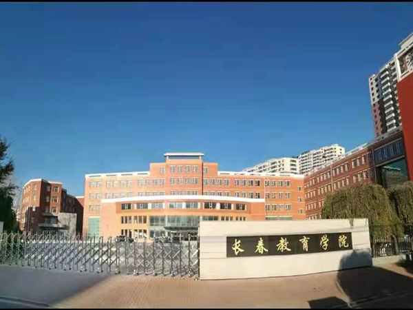 長春教育學院新建工程