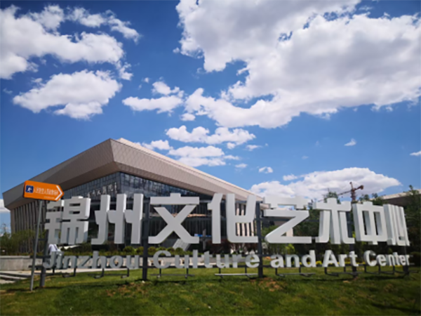 錦州市文化藝術中心中央空調系統工程