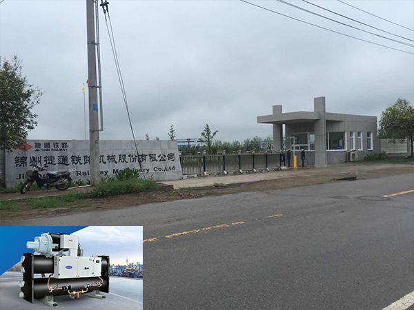 錦州市捷通鐵路機械股份有限公司中央空調系統工程